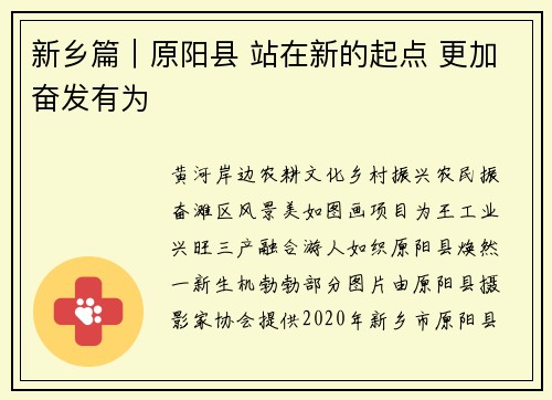 新乡篇｜原阳县 站在新的起点 更加奋发有为