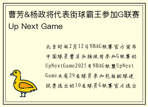 曹芳&杨政将代表街球霸王参加G联赛Up Next Game