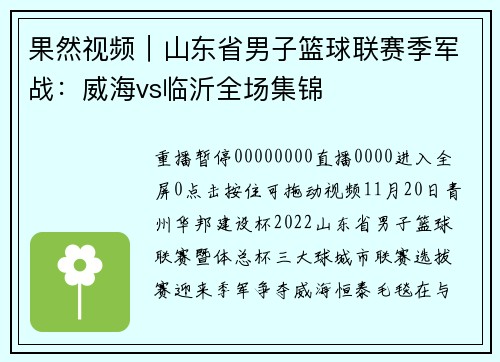 果然视频｜山东省男子篮球联赛季军战：威海vs临沂全场集锦