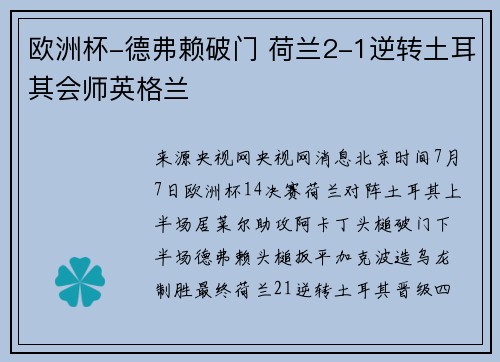 欧洲杯-德弗赖破门 荷兰2-1逆转土耳其会师英格兰