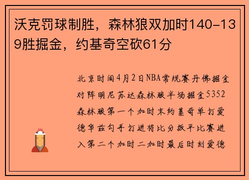 沃克罚球制胜，森林狼双加时140-139胜掘金，约基奇空砍61分
