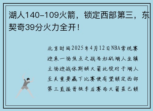 湖人140-109火箭，锁定西部第三，东契奇39分火力全开！