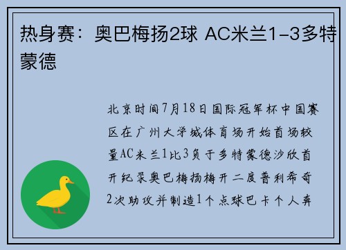 热身赛：奥巴梅扬2球 AC米兰1-3多特蒙德