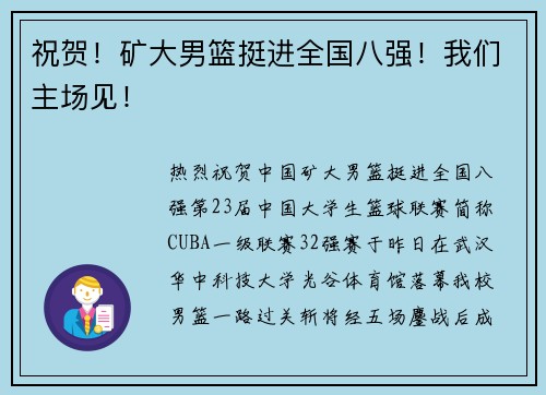 祝贺！矿大男篮挺进全国八强！我们主场见！