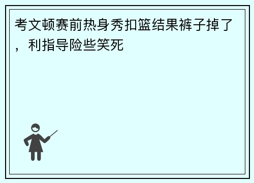 考文顿赛前热身秀扣篮结果裤子掉了，利指导险些笑死