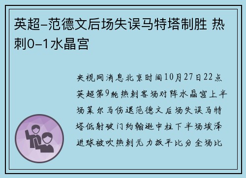 英超-范德文后场失误马特塔制胜 热刺0-1水晶宫