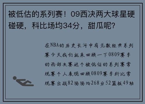 被低估的系列赛！09西决两大球星硬碰硬，科比场均34分，甜瓜呢？