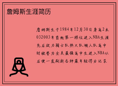 詹姆斯生涯简历