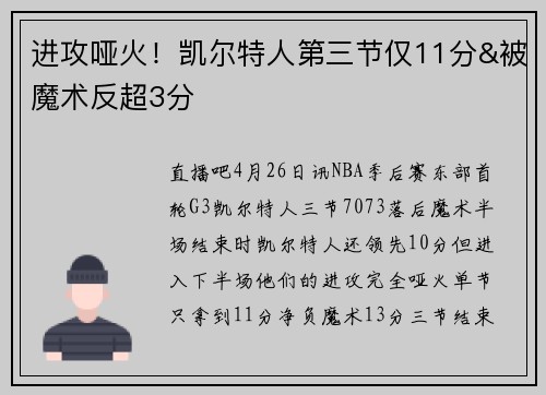 进攻哑火！凯尔特人第三节仅11分&被魔术反超3分