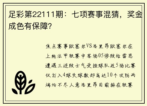 足彩第22111期：七项赛事混猜，奖金成色有保障？