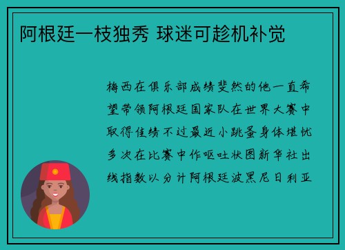 阿根廷一枝独秀 球迷可趁机补觉