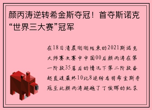 颜丙涛逆转希金斯夺冠！首夺斯诺克“世界三大赛”冠军