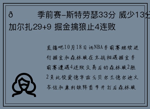 🏀季前赛-斯特劳瑟33分 威少13分 加尔扎29+9 掘金擒狼止4连败