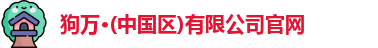 狗万·(中国区)有限公司官网